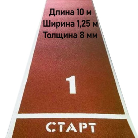Купить Дорожка для разбега 10 м х 1,25 м. Толщина 8 мм в Будённовске 